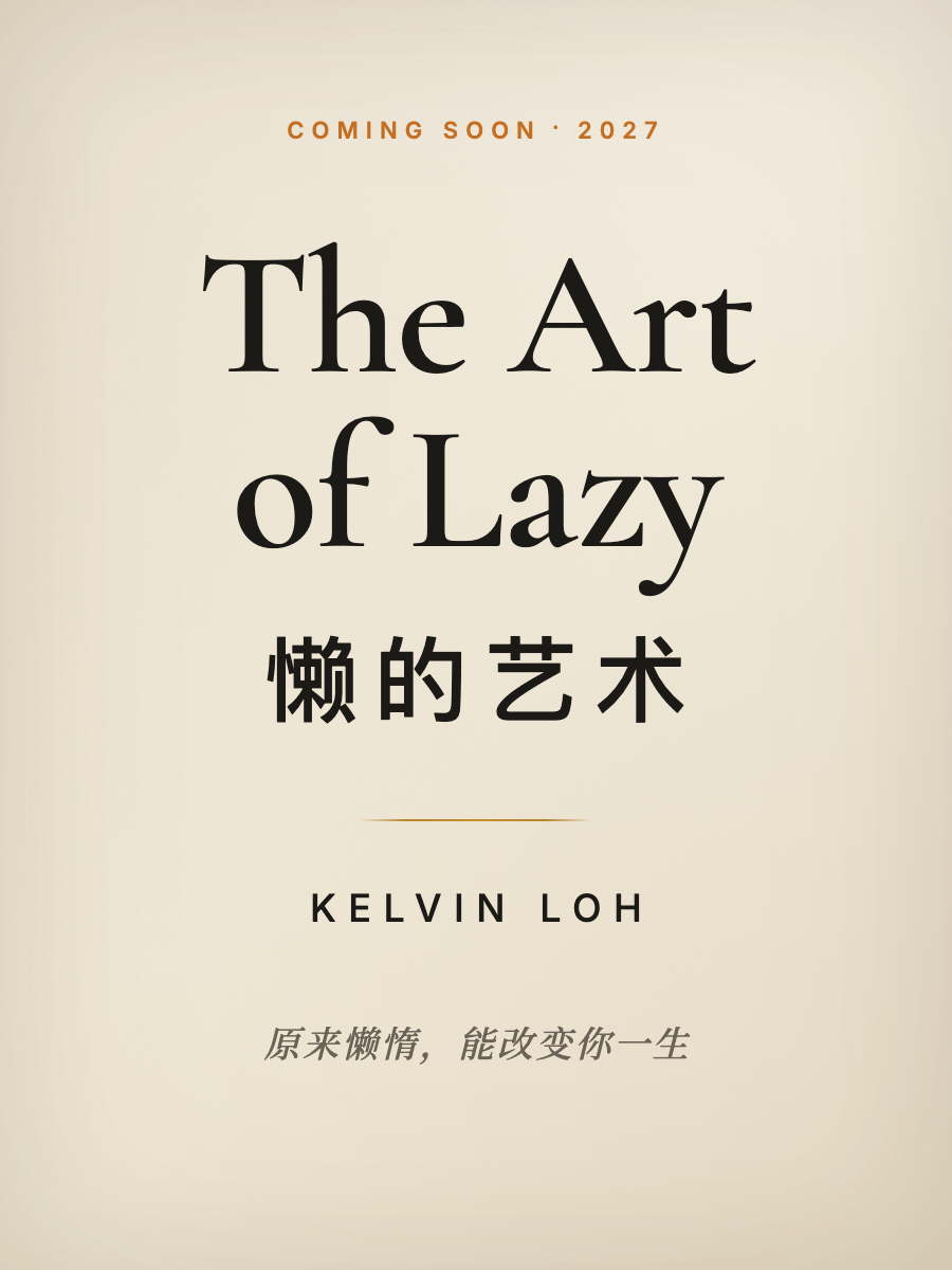 The Art of Lazy · 懒的艺术 — Coming Soon